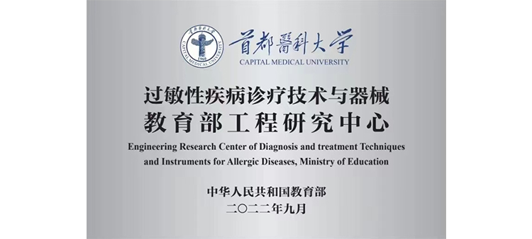 外国女人15P过敏性疾病诊疗技术与器械教育部工程研究中心获批立项